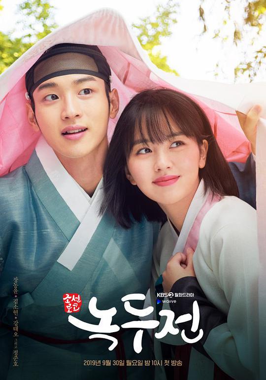 绿豆传 朝鲜浪漫喜剧–绿豆传,조선로코 - 녹두전,The Tale of Nokdu