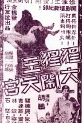 猩猩王大闹天宫 （粤语）