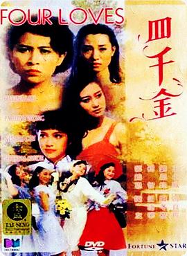 四千金 （粤语）
