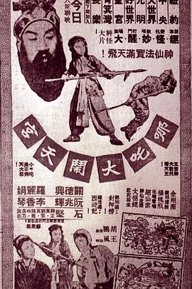 哪吒大闹天宫 (粤语)