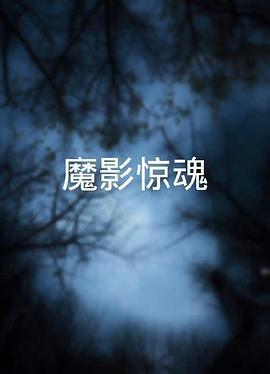 魔影惊魂 （粤语）