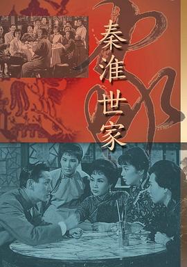 秦淮世家 （粤语）