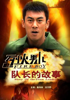 烈火男儿之队长的故事 烈火男儿4/Fire Boy: Story of The Team Leader