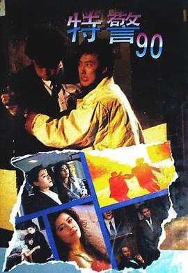 特警90 （国语）版