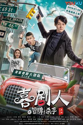 喜剧人之冒牌杀手 笑嗷喜剧人2之冒牌杀手,喜剧人之冒牌杀手