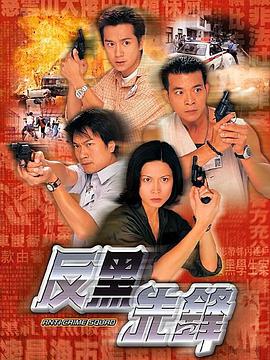 反黑先锋 （粤语）版