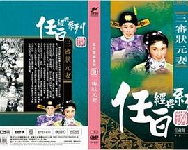 三审状元妻 （粤语）