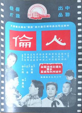 人伦 （粤语）