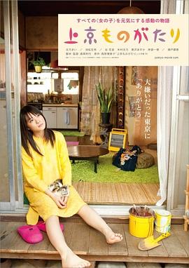 上京物语 I Hate Tokyo