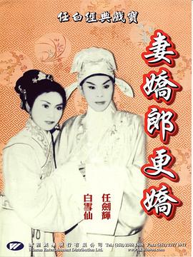 妻娇郎更娇 （粤语）