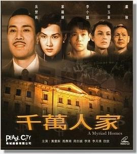 千万人家 （粤语）