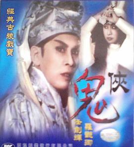 鬼侠 （粤语）