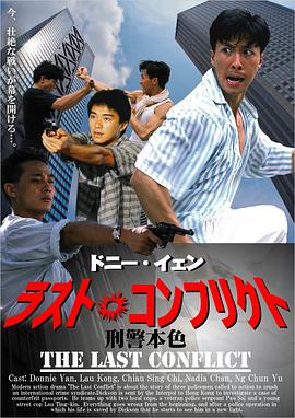 刑警本色 （国语）版
