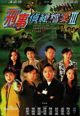 刑事侦缉档案3 （国语）版