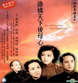 谁怜天下后母心 （粤语）