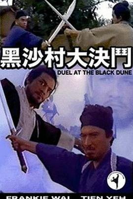 黑沙村大決鬥 （粤语）