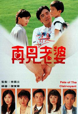 再见亦是老婆 （国语）版