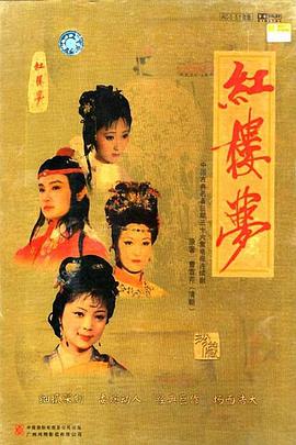 红楼梦(1987版) 87版红楼梦/央视版红楼梦/A Dream in Red Mansions/Dream of the Red Chamber