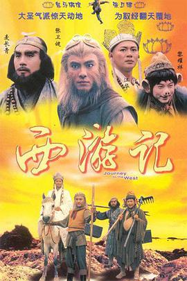 西游记I （国语）版