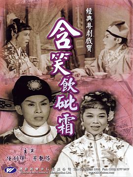 含笑饮砒霜 (粤语)