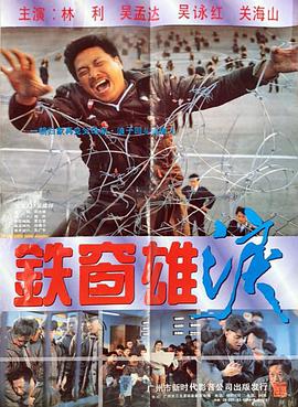 铁窗雄泪 （国语）版