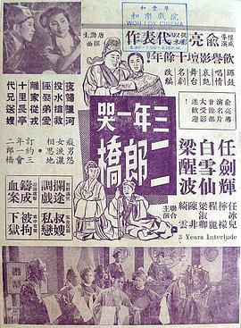 三年一哭二郎桥 （粤语）