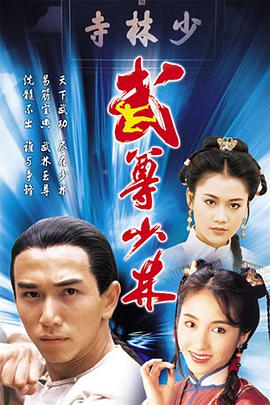 武尊少林 （国语）版