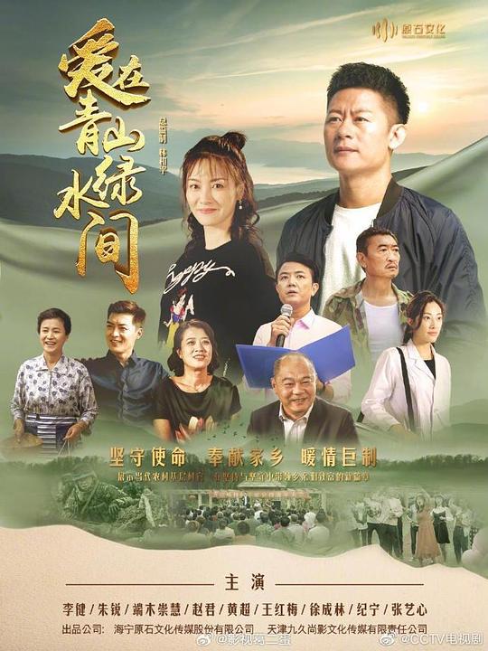 爱在青山绿水间 爱在青山绿水间