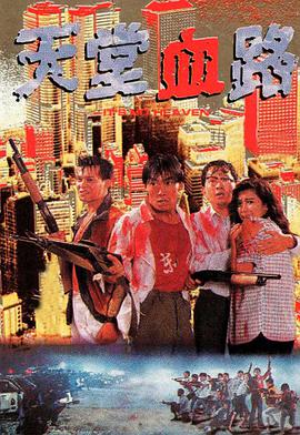 天堂血路 （国语）版
