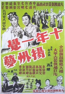 十年一觉扬州梦 （粤语）