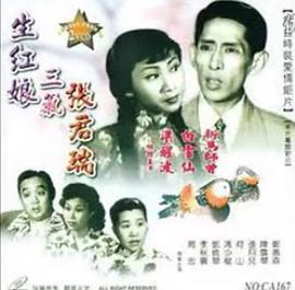 生红娘三戏张君瑞 （粤语）