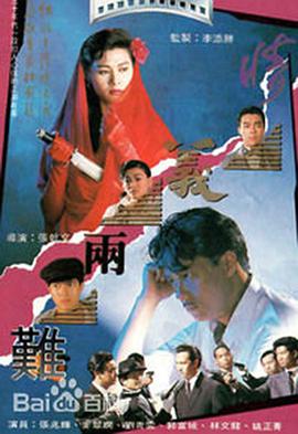 情义两难 （国语）版