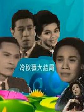 冷秋薇(下集） （粤语）