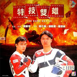 特技双雄 （国语）版