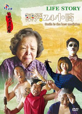 药笑24小时 Laugh for 24 Hours