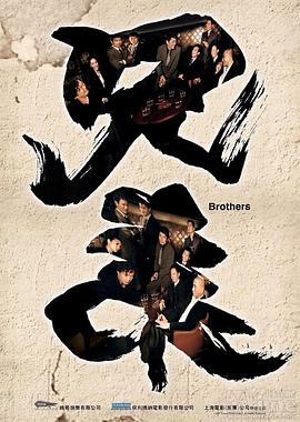 兄弟2007 兄弟之生死同盟 Brothers