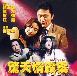 惊天情杀案 My True Love