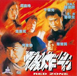 爆炸令 Red Zone