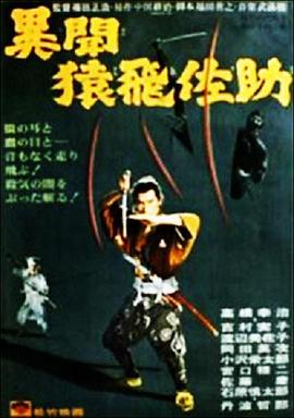 猿飞佐助异闻录 Samurai Spy