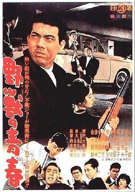 野兽的青春 野兽之青春,The Brute,Youth of the Beast,Yajû no seishun