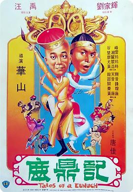 鹿鼎记1983 Tales of a Eunuch