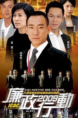 廉政行动2009 （粤语） ICAC Investigators 2009 / 廉政风暴