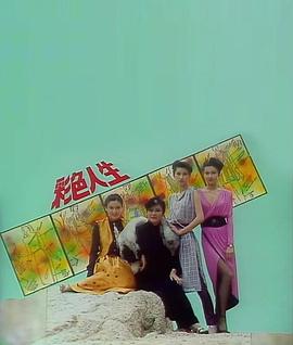 彩色人生 （粤语）