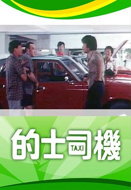 的士司机 （粤语）