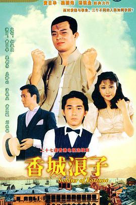 香城浪子 （粤语）