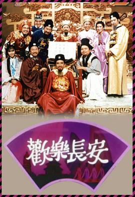 欢乐长安 （粤语）