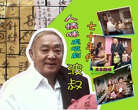 波叔 （粤语）