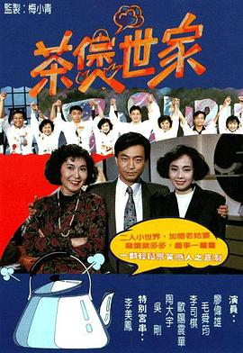茶煲世家 （粤语）