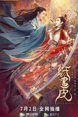 纸画皮 PAPER BEAUTY