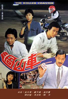 过山车 （粤语）